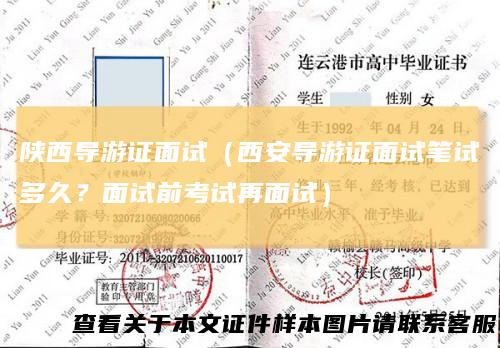 陕西导游证面试（西安导游证面试笔试多久？面试前考试再面试）