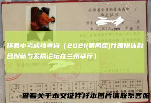 环县中考成绩查询（2021(第四届)甘肃媒体融合创新与发展论坛在兰州举行）
