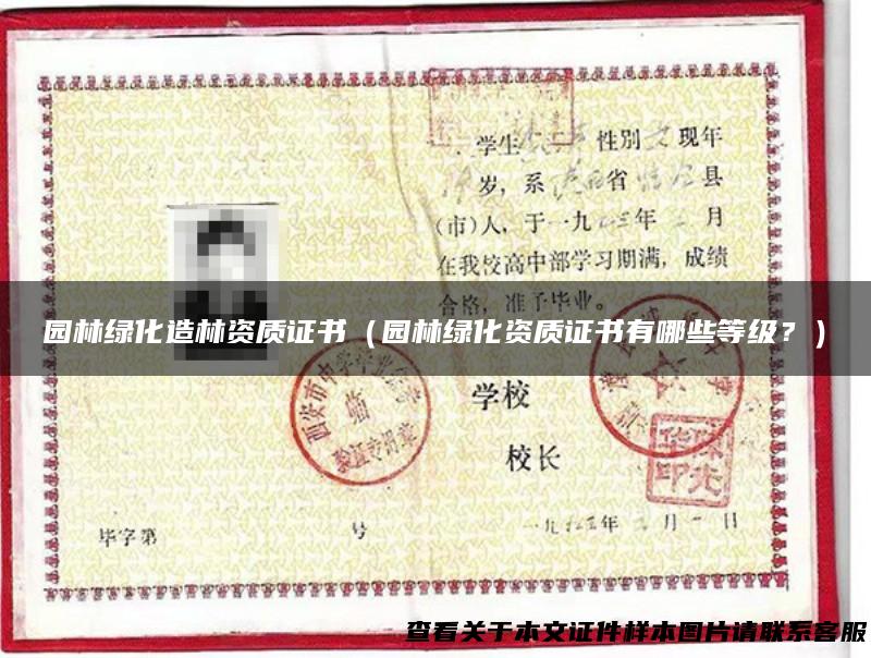 园林绿化造林资质证书（园林绿化资质证书有哪些等级？）