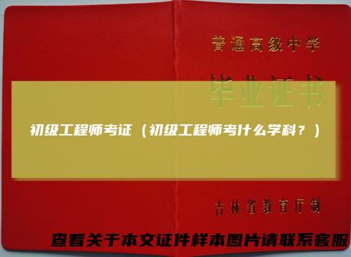 初级工程师考证（初级工程师考什么学科？）