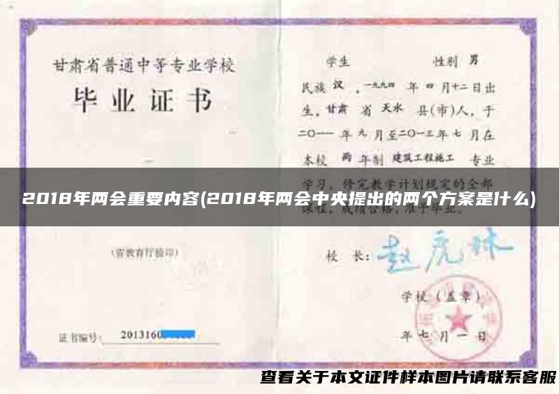 2018年两会重要内容(2018年两会中央提出的两个方案是什么)