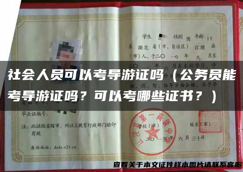 社会人员可以考导游证吗（公务员能考导游证吗？可以考哪些证书？）