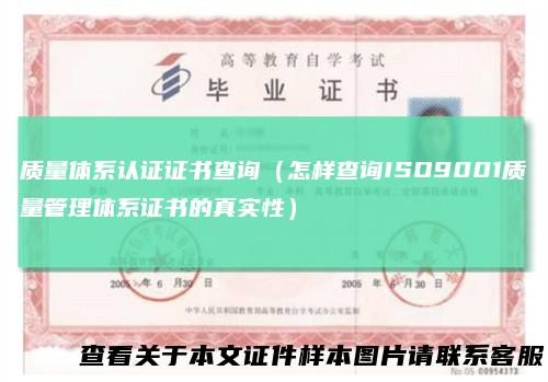 质量体系认证证书查询（怎样查询ISO9001质量管理体系证书的真实性）