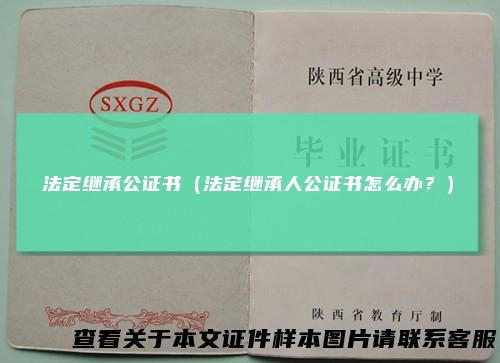 法定继承公证书（法定继承人公证书怎么办？）