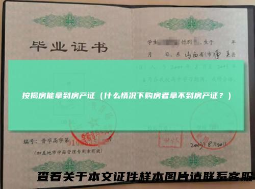 按揭房能拿到房产证(什么情况下购房者拿不到房产证?)