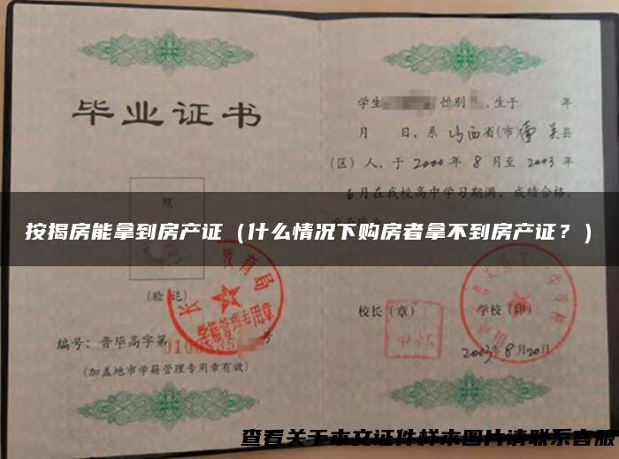 按揭房能拿到房产证（什么情况下购房者拿不到房产证？）