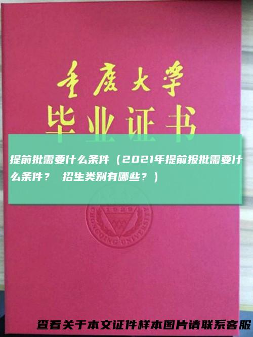 提前批需要什么条件（2021年提前报批需要什么条件？ 招生类别有哪些？）