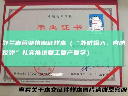 舒兰市营业执照证样本（“外防输入、内防反弹”扎实推进复工复产复学）