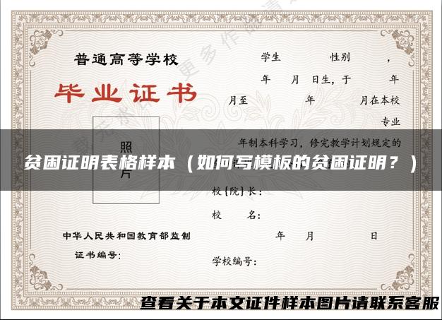 贫困证明表格样本（如何写模板的贫困证明？）