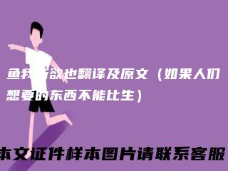 鱼我所欲也翻译及原文（如果人们想要的东西不能比生）