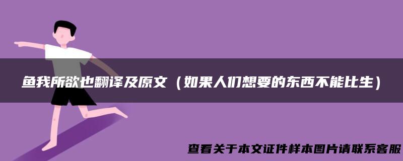 鱼我所欲也翻译及原文（如果人们想要的东西不能比生）