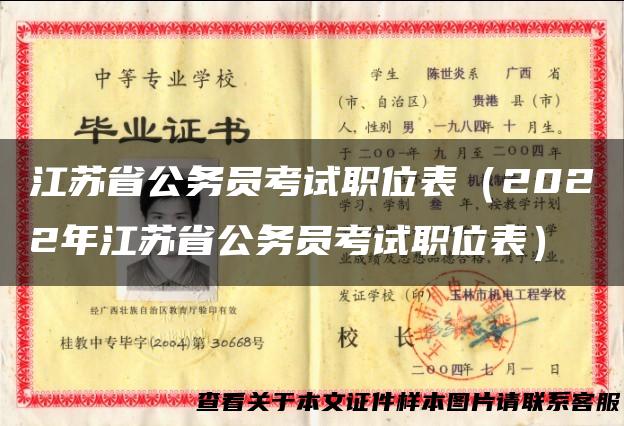 江苏省公务员考试职位表（2022年江苏省公务员考试职位表）