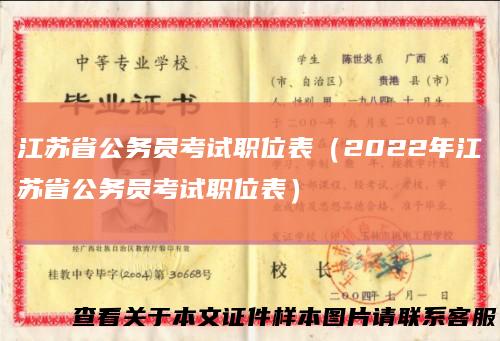 江苏省公务员考试职位表(2022年江苏省公务员考试职位表)