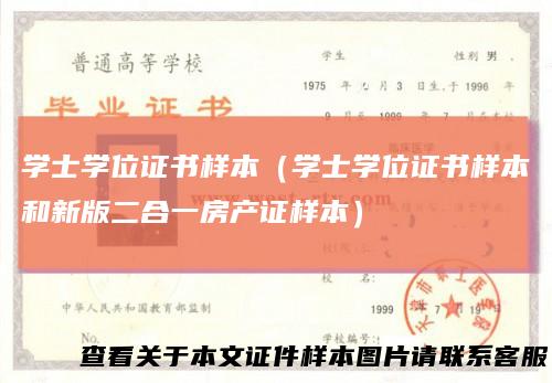 学士学位证书样本(学士学位证书样本和新版二合一房产证样本)