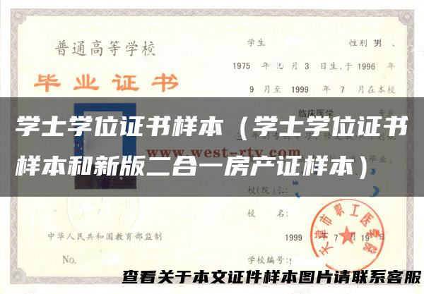 学士学位证书样本（学士学位证书样本和新版二合一房产证样本）