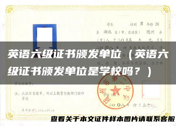 英语六级证书颁发单位（英语六级证书颁发单位是学校吗？）