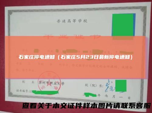 石家庄停电通知（石家庄5月23日最新停电通知）