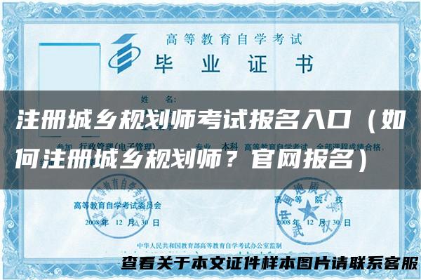 注册城乡规划师考试报名入口（如何注册城乡规划师？官网报名）