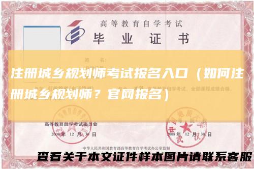 注册城乡规划师考试报名入口（如何注册城乡规划师？官网报名）