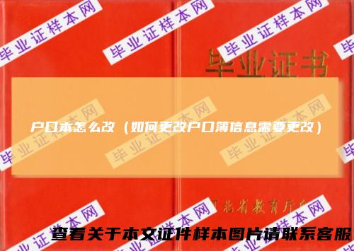 户口本怎么改（如何更改户口簿信息需要更改）
