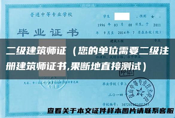 二级建筑师证（您的单位需要二级注册建筑师证书,果断地直接测试）