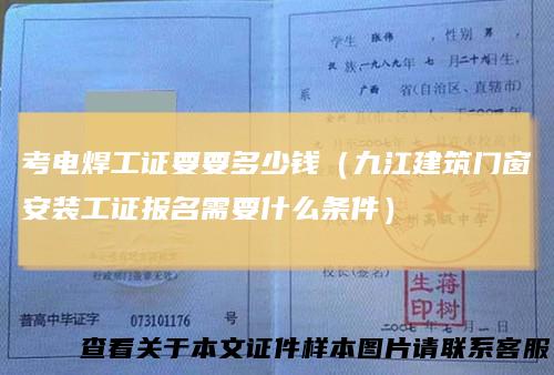考电焊工证要要多少钱(九江建筑门窗安装工证报名需要什么条件)
