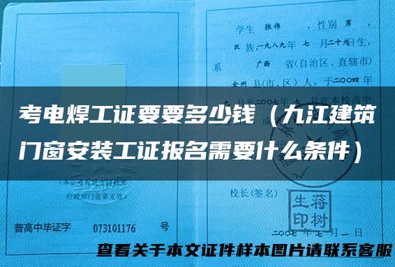 考电焊工证要要多少钱（九江建筑门窗安装工证报名需要什么条件）
