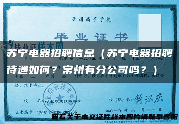 苏宁电器招聘信息（苏宁电器招聘待遇如何？常州有分公司吗？）