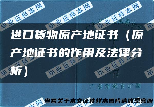进口货物原产地证书（原产地证书的作用及法律分析）