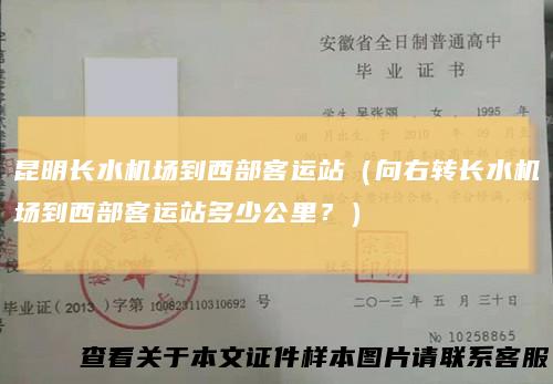 昆明长水机场到西部客运站(向右转长水机场到西部客运站多少公里?)