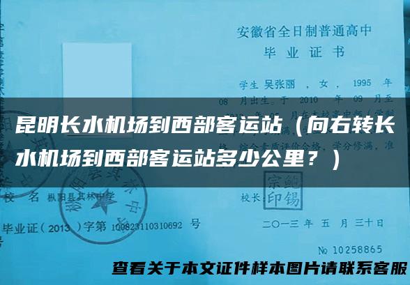 昆明长水机场到西部客运站（向右转长水机场到西部客运站多少公里？）