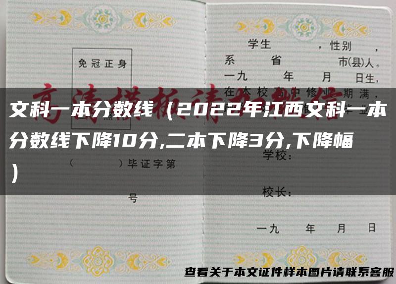 文科一本分数线（2022年江西文科一本分数线下降10分,二本下降3分,下降幅）
