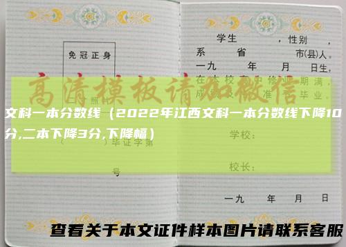 文科一本分数线（2022年江西文科一本分数线下降10分,二本下降3分,下降幅）