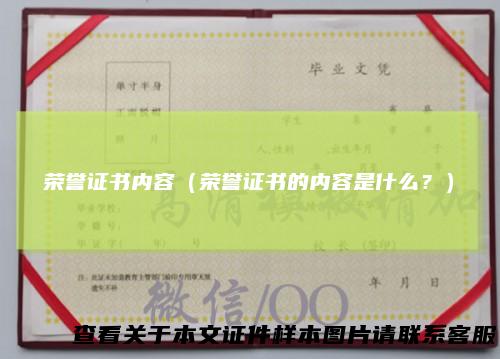 荣誉证书内容（荣誉证书的内容是什么？）