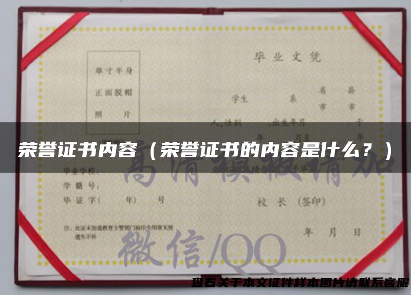 荣誉证书内容（荣誉证书的内容是什么？）
