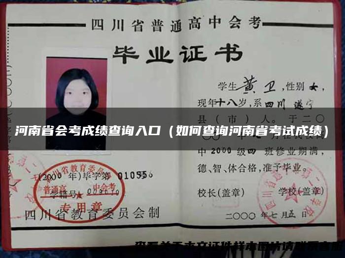 河南省会考成绩查询入口（如何查询河南省考试成绩）