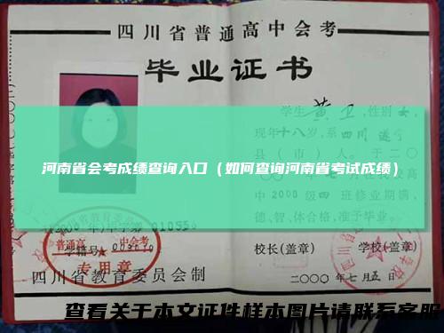 河南省会考成绩查询入口（如何查询河南省考试成绩）