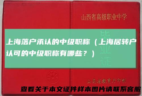 上海落户承认的中级职称（上海居转户认可的中级职称有哪些？）