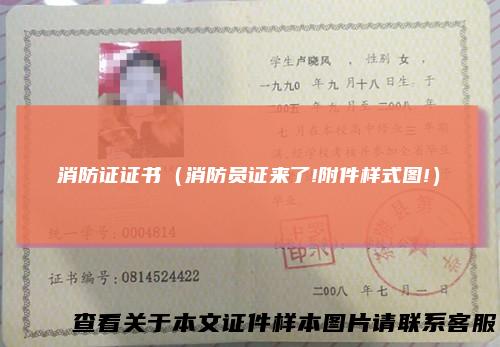 消防证证书(消防员证来了!附件样式图!)