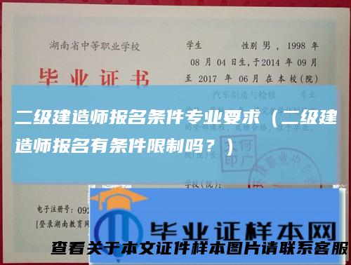 二级建造师报名条件专业要求（二级建造师报名有条件限制吗？）
