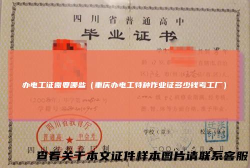 办电工证需要哪些(重庆办电工特种作业证多少钱考工厂)