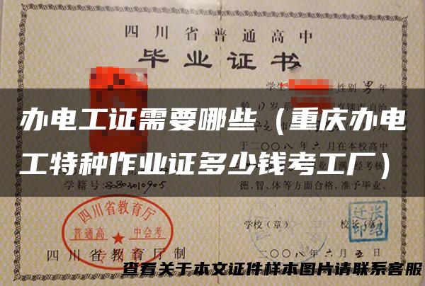 办电工证需要哪些（重庆办电工特种作业证多少钱考工厂）