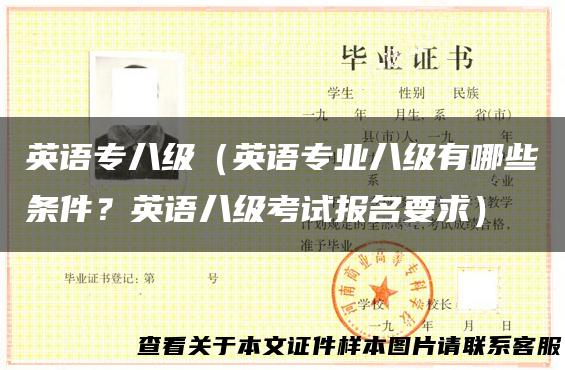 英语专八级（英语专业八级有哪些条件？英语八级考试报名要求）