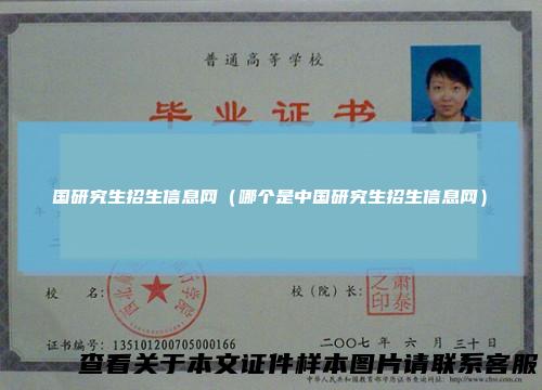 国研究生招生信息网（哪个是中国研究生招生信息网）