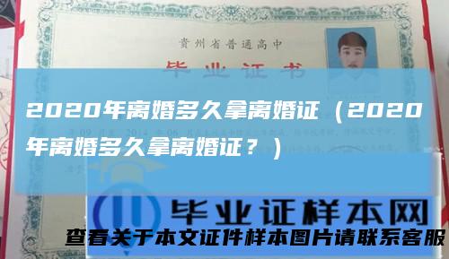 2020年离婚多久拿离婚证(2020年离婚多久拿离婚证?)