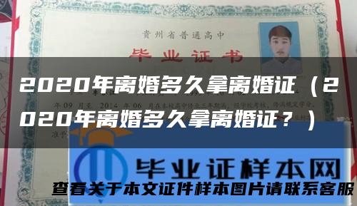 2020年离婚多久拿离婚证（2020年离婚多久拿离婚证？）