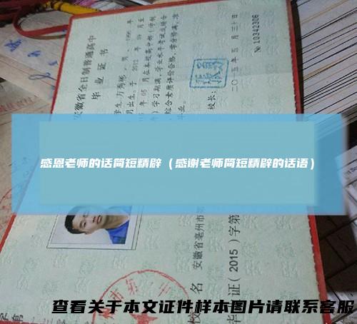 感恩老师的话简短精辟（感谢老师简短精辟的话语）