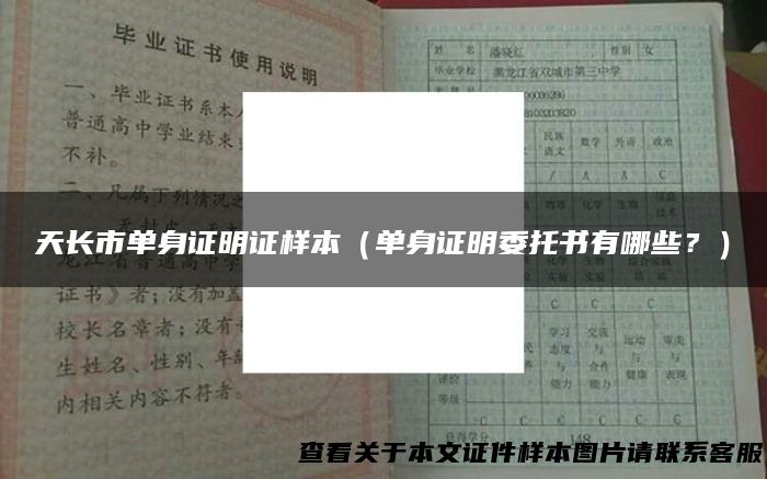 天长市单身证明证样本（单身证明委托书有哪些？）
