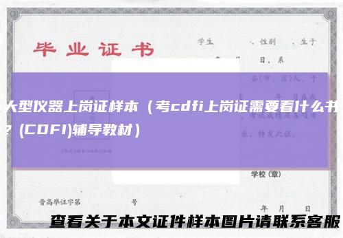 大型仪器上岗证样本（考cdfi上岗证需要看什么书？(CDFI)辅导教材）
