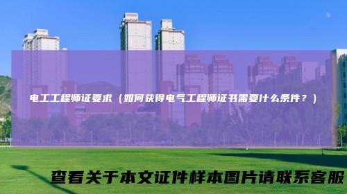 电工工程师证要求（如何获得电气工程师证书需要什么条件？）